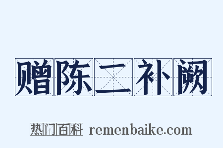 赠陈二补阙是什么意思的图片